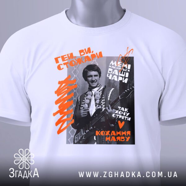 Футболка Гей Ви Стожари - загальний вигляд футболки з ностальгічним музичним принтом.