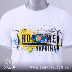 Футболка home Ukraine серце з патріотичним принтом.