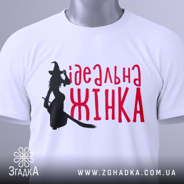 Футболка Ідеальна Жінка Відьма - загальний вигляд футболки з оригінальним гумористичним принтом.