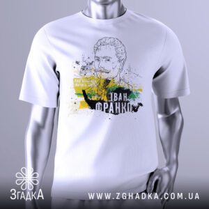 Футболка Іван Франко Принт з портретом письменника та цитатою.