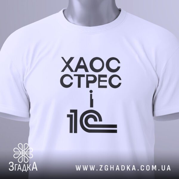 Футболка хаос стрес 1с - загальний вигляд футболки.