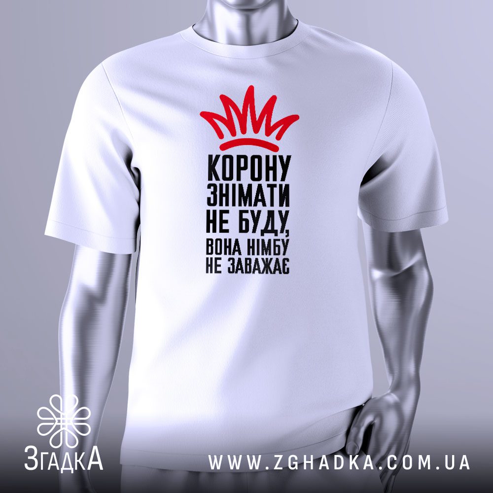 Футболка Корона Німб Гумор з зображенням корони та смішним написом.