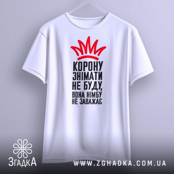 Футболка Корона Німб Гумор - якісна двошарова тканина білого кольору.