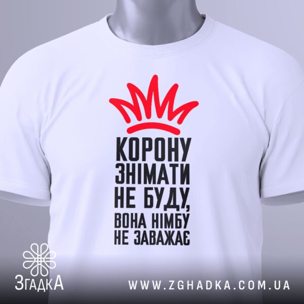 Футболка Корона Німб Гумор - загальний вигляд футболки з гумористичним принтом.