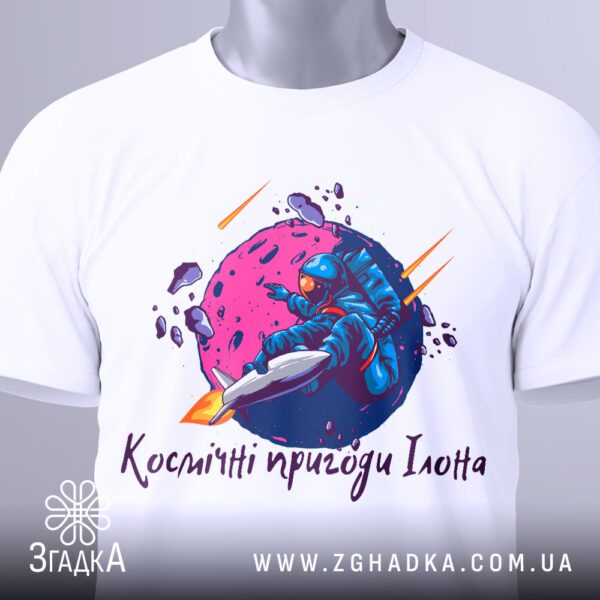 Футболка космічні пригоди ілона з зображенням космонавта.