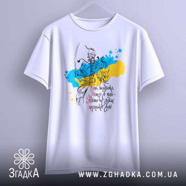 Футболка Козацька Воля Шаблюка - якісна двошарова тканина білого кольору.