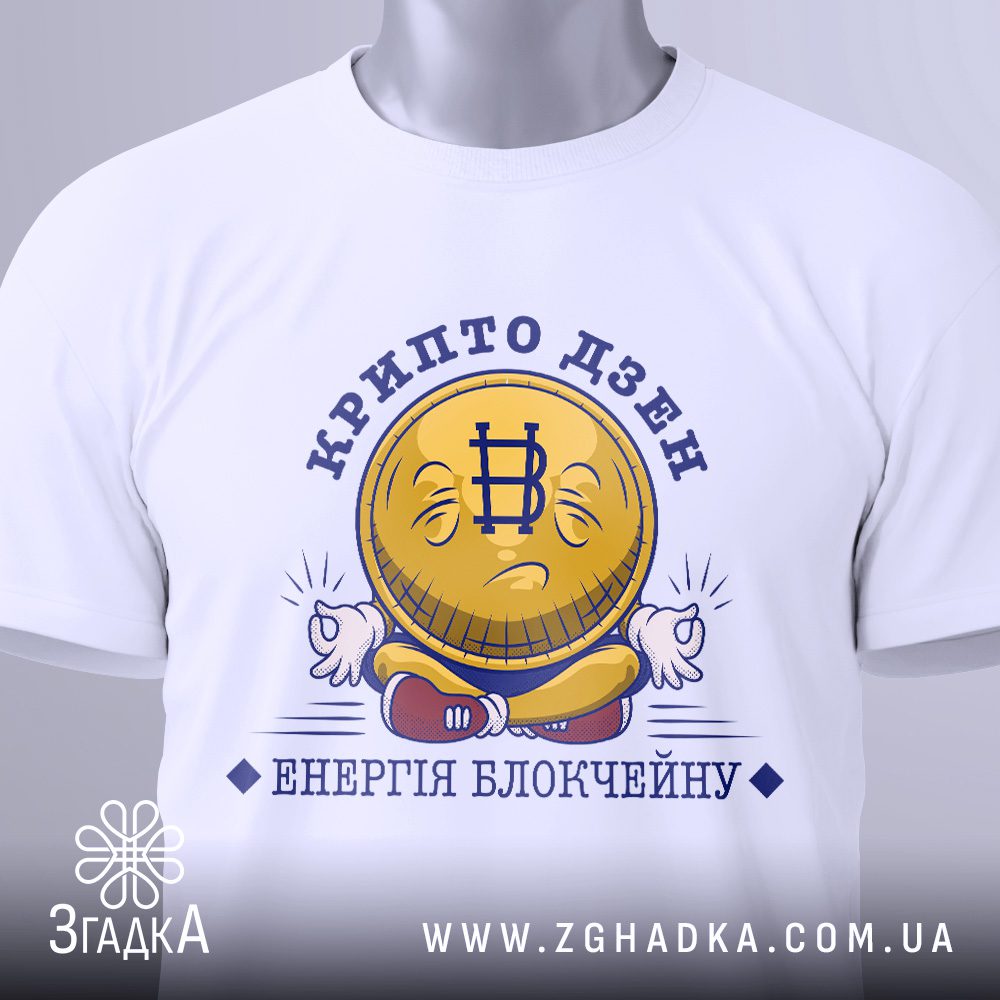 Футболка Крипто Дзен Подарунок – фронтальний вигляд