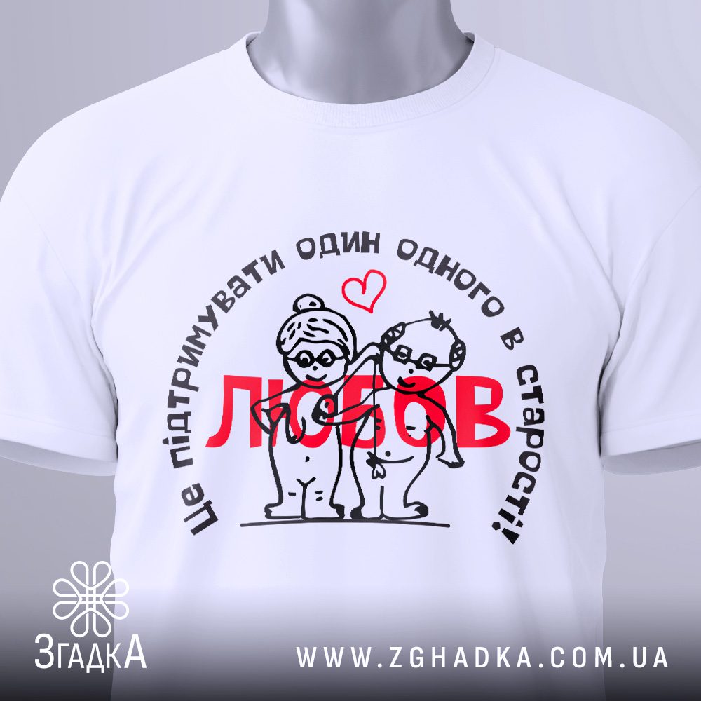 Футболка любов в старості з ілюстрацією літньої пари.