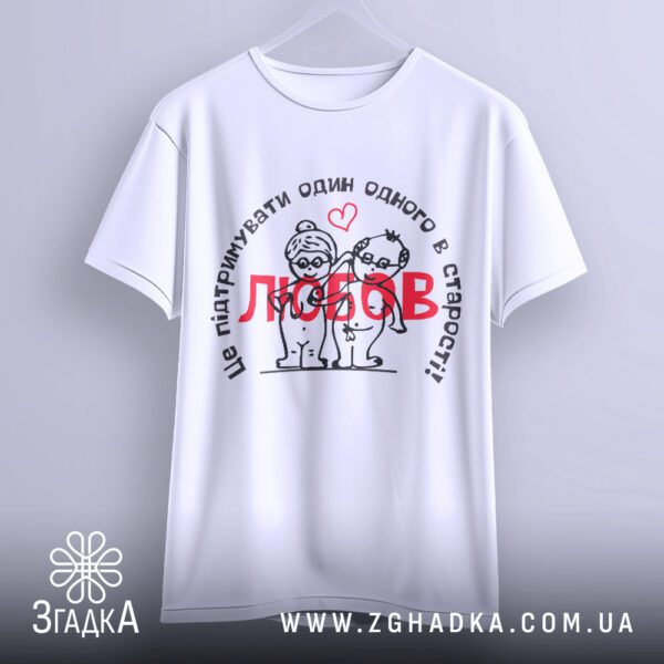 Футболка любов в старості - якісна двошарова тканина.