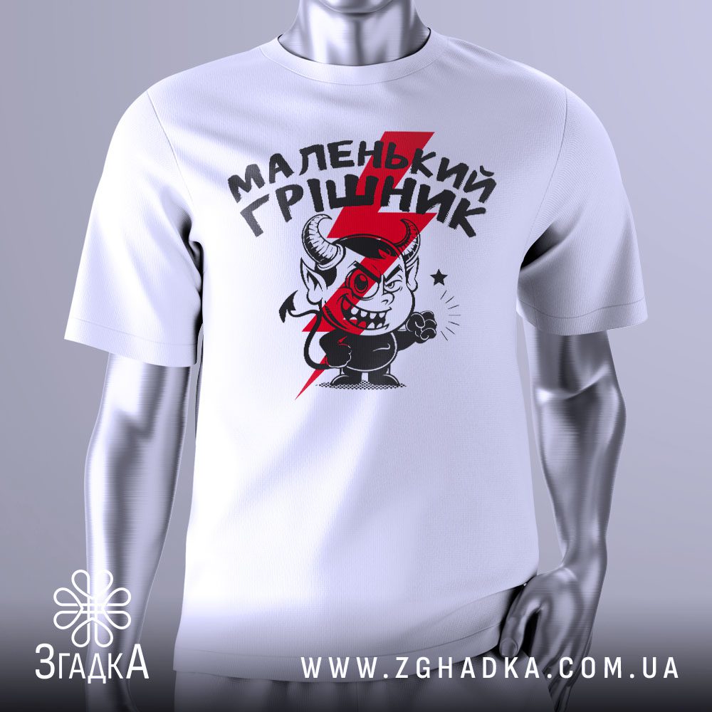 Футболка Маленький Грішник Подарунок з зображенням маленького диявола та написом.