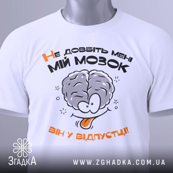 Футболка Мозок у відпустці - загальний вигляд футболки з гумористичним принтом.