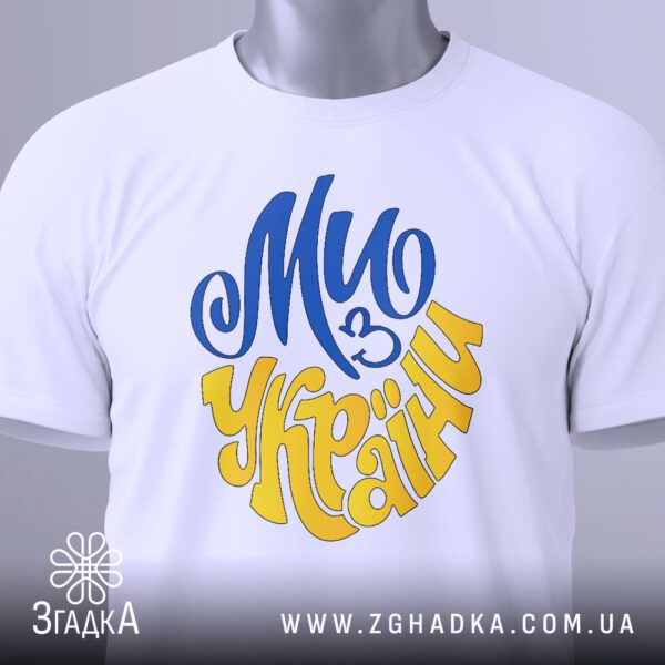 Футболка Ми з України - загальний вигляд патріотичної футболки.
