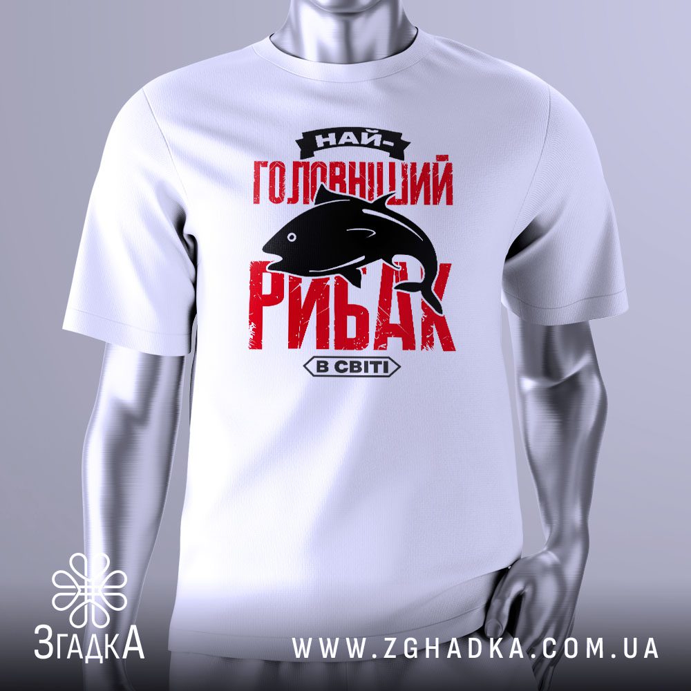 Футболка Найголовніший Рибак Подарунок - стилізоване зображення риби або рибалки.