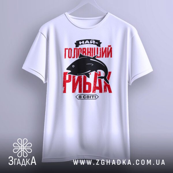 Футболка Найголовніший Рибак Подарунок - якісна двошарова тканина.