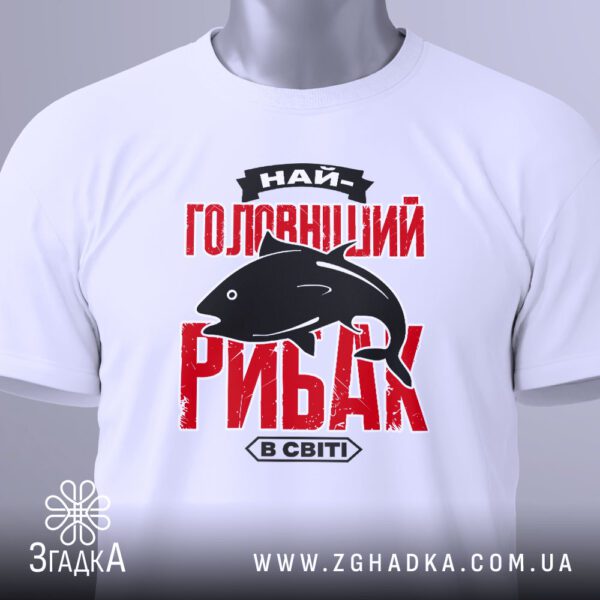 Футболка Найголовніший Рибак Подарунок - загальний вигляд футболки з принтом.