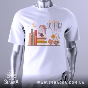 Футболка Найкраща Донечка Книголюб з дівчинкою на книгах та написом.