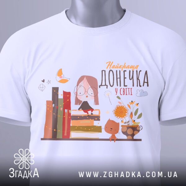 Футболка Найкраща Донечка Книголюб - загальний вигляд футболки з чарівним книжковим принтом.