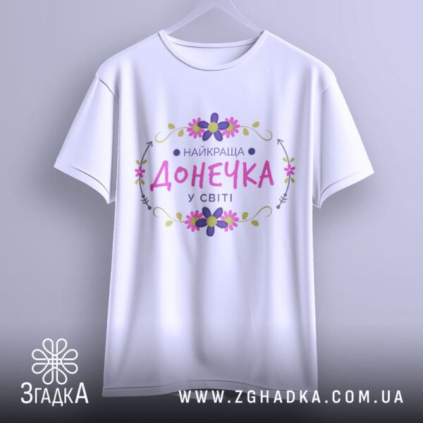 Футболка Найкраща Донечка Подарунок - якісна двошарова тканина.