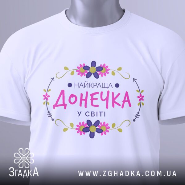 Футболка Найкраща Донечка Подарунок - загальний вигляд футболки з принтом.