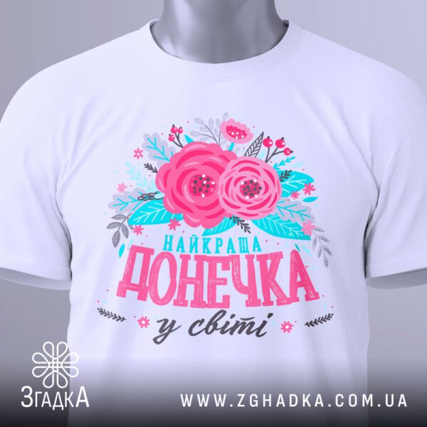 Футболка Найкраща Донечка Подарунок - загальний вигляд футболки з яскравим та ніжним дизайном.