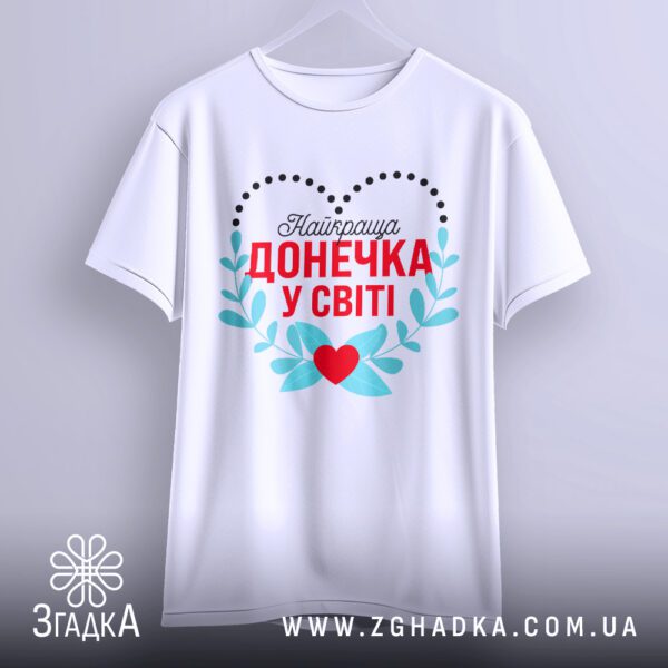 Футболка найкраща донечка світі - якісна двошарова тканина.