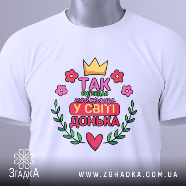 Футболка Найкраща Донька Подарунок - загальний вигляд футболки з принтом.