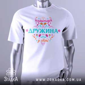 Футболка Найкраща Дружина Подарунок з квітковим орнаментом та ніжним написом.