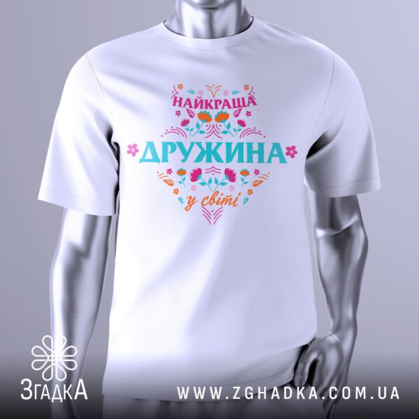 Футболка Найкраща Дружина Подарунок з квітковим орнаментом та ніжним написом.