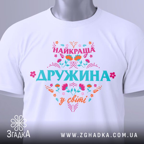 Футболка Найкраща Дружина Подарунок - загальний вигляд футболки з яскравим та святковим дизайном.