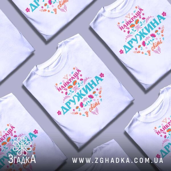 Футболка Найкраща Дружина Подарунок - крупний план напису "НАЙКРАЩА у світі".