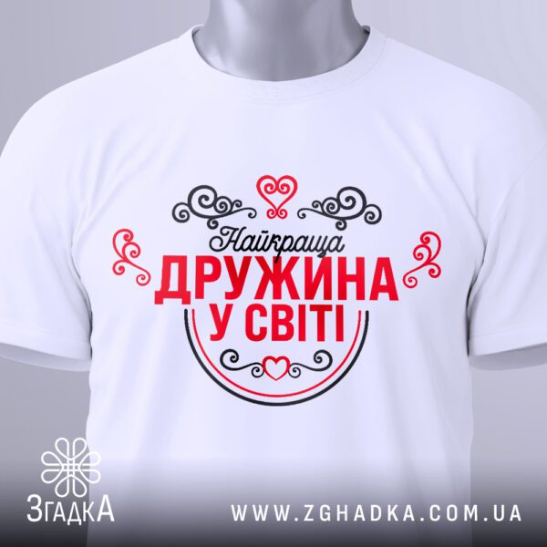 Футболка найкраща дружина світі з елегантним написом.