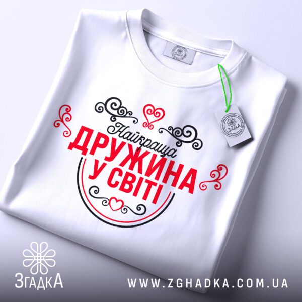 Футболка найкраща дружина світі - детальний вид принта.