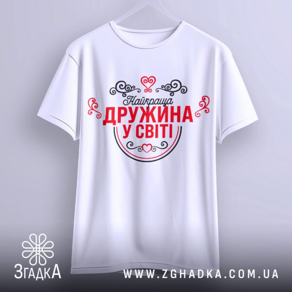Футболка найкраща дружина світі - якісна двошарова тканина.