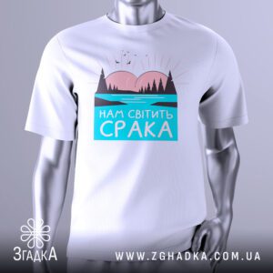 Футболка Нам Світить Срака з пейзажем та іронічним написом.
