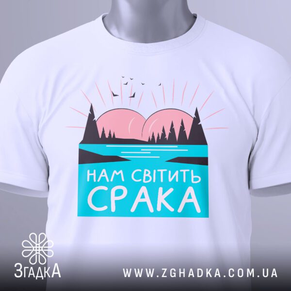 Футболка Нам Світить Срака - загальний вигляд футболки з оригінальним принтом.