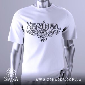 Футболка Напис Українка Подарунок з витонченим чорним написом.