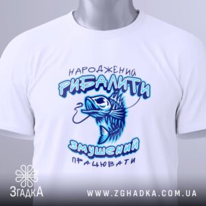 Футболка народжений рибалити подарунок з тематичним написом.