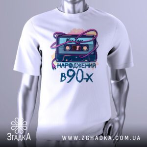 Футболка Народжений В 90х з зображенням касети та написом.