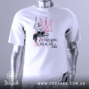 Футболка Не бійся чорта з зображенням козака, тризуба та написом.