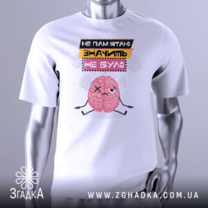 Футболка Не Пам'ятаю Значить з жартівливим написом та зображенням забудькуватого мозку.