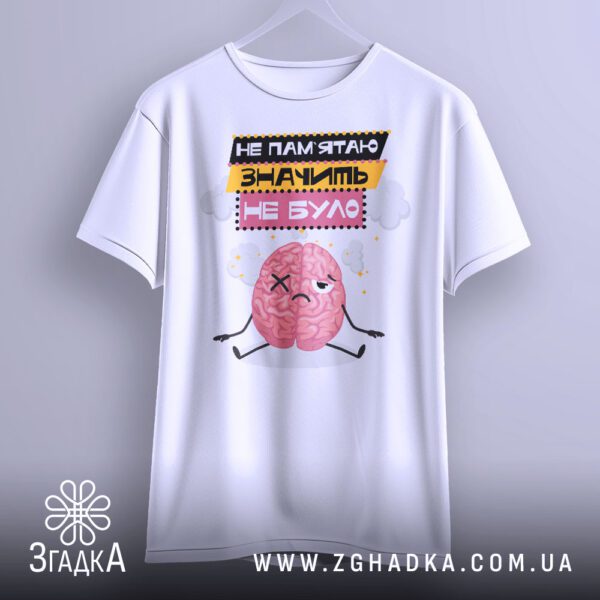 Футболка Не Пам'ятаю Значить - якісна двошарова тканина білого кольору.
