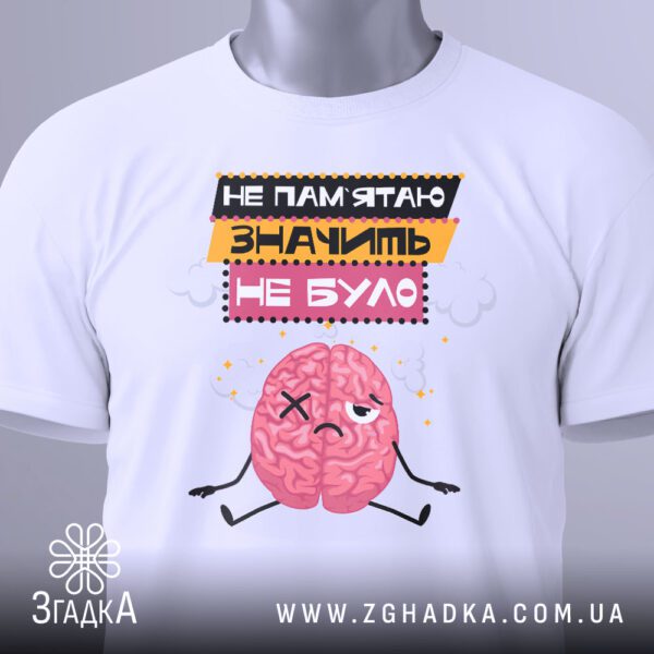 Футболка Не Пам'ятаю Значить - загальний вигляд футболки з комічним принтом про пам'ять.