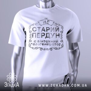 Футболка Не Старий Пердун з жартівливим написом українською мовою.