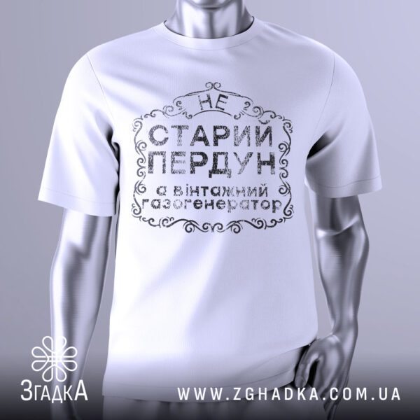 Футболка Не Старий Пердун з жартівливим написом українською мовою.