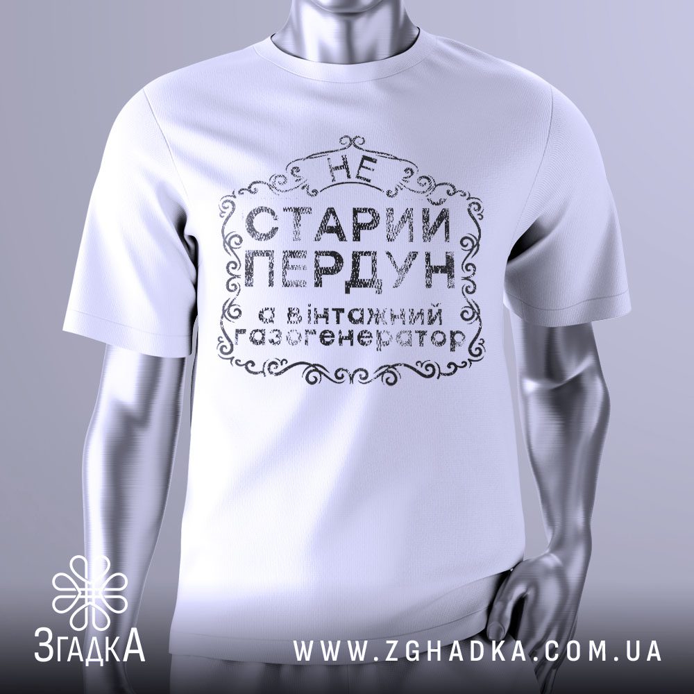 Футболка Не Старий Пердун з жартівливим написом українською мовою.