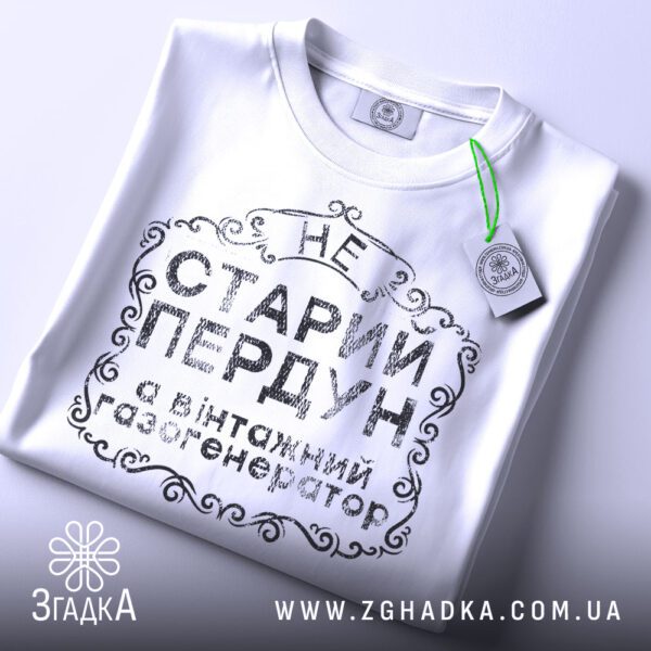 Футболка Не Старий Пердун - детальний вигляд вінтажного оформлення напису.