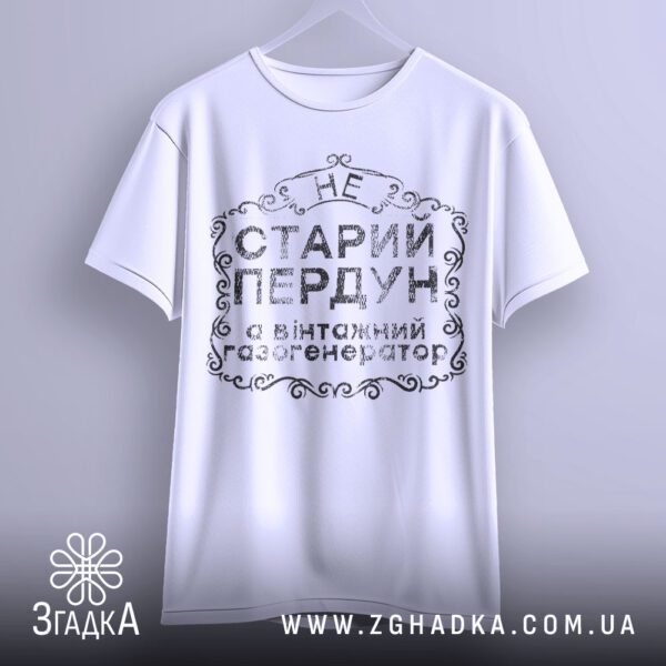 Футболка Не Старий Пердун - якісна двошарова тканина білого кольору.