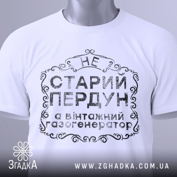 Футболка Не Старий Пердун - загальний вигляд футболки з гумористичним принтом.