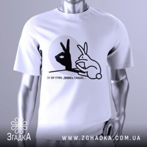 Футболка Не Вір Очам з оптичною ілюзією кролика та тіні вовка.
