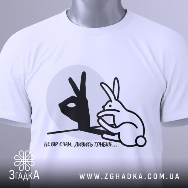 Футболка Не Вір Очам - загальний вигляд футболки з філософським написом та ілюзією.
